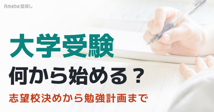 大学受験は何から始める？志望校決めから勉強計画まで完全ガイドの画像