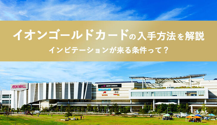 イオンゴールドカードの申込方法は？招待条件やメリット、審査内容も徹底解説