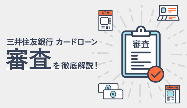 「三井住友銀行 カードローン」の審査に落ちないケースは？申込方法や審査時間・流れも解説