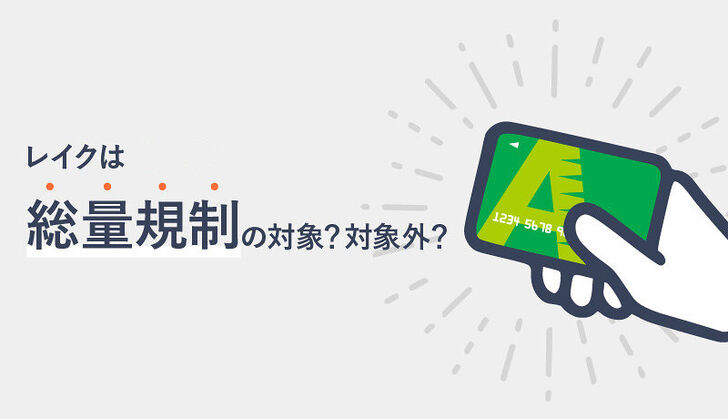 レイクは総量規制の対象外？おまとめローンは？借入できる金額を決める「総量規制」とは