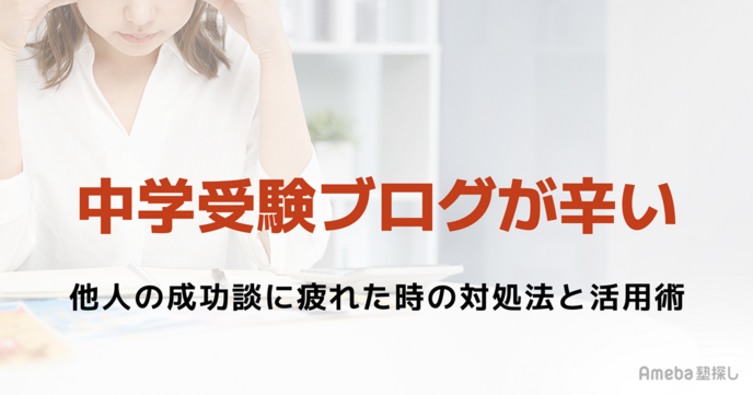 中学受験ブログが辛い…他人の成功談に疲れた時の対処法と活用術の画像