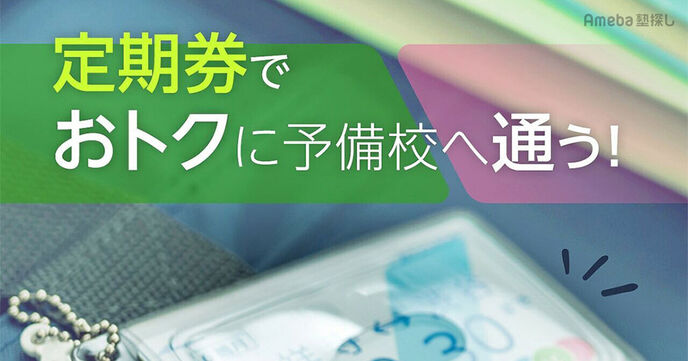 予備校は定期券でおトクに通える！通学定期や学割制度を利用できる予備校を紹介の画像