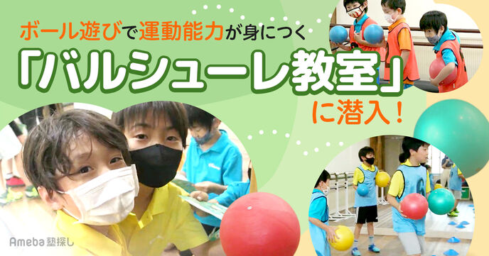 ボールを使って楽しく運動能力を身につける「バルシューレ教室」に潜入取材！の画像