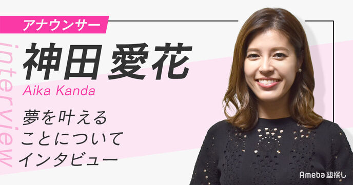 フリーアナウンサー神田愛花が「夢は叶わないもの」と考える理由とは？学生時代から現在までを紐解くの画像