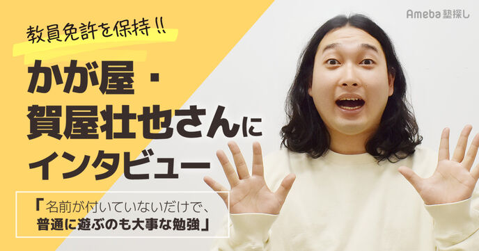 教員免許を保持！かが屋・賀屋壮也さんが伝えたい「名前が付いていないだけで、普通に遊ぶのも大事な勉強」の画像