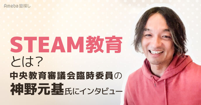 STEAM教育とは？【文部科学省推進】中央教育審議会委員に事例や今後の課題について聞いてみたの画像