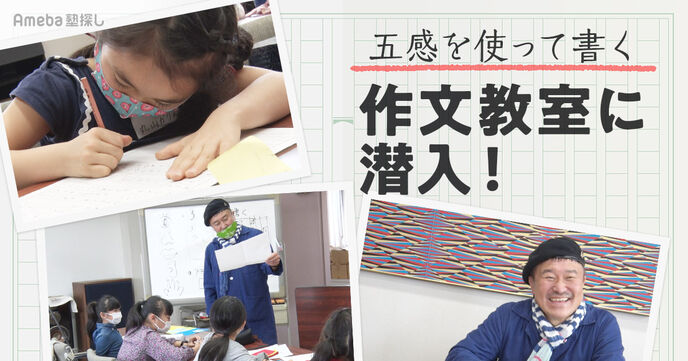 五感を使って楽しく文章を書く力が身につく「世田谷作文教室」に潜入取材！の画像