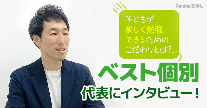 「ベスト個別」の代表にインタビュー！「楽しく勉強できる」勉強の場へのこだわりとは？の画像
