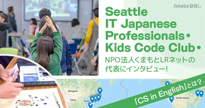 「CS in English」とは？Seattle IT Japanese Professionals・Kids Code Club・NPO法人くまもとLRネットの代表にインタビュー！の画像