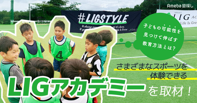 さまざまなスポーツを体験できる「LIGアカデミー」を取材！子どもの可能性を見つけて伸ばす教育方法とは？の画像