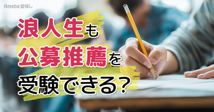 浪人生も公募推薦を受験できる？出願条件や受かりやすい大学、合格のコツを徹底解説！の画像