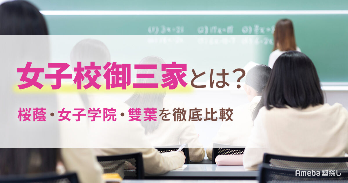 女子校御三家とは？桜蔭・女子学院・雙葉の偏差値や校風、入試傾向を 
