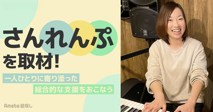「生涯発達ケアセンター さんれんぷ」がおこなう一人ひとりに寄り添った総合的な支援とは？の画像