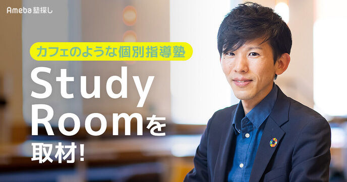 カフェのような個別指導塾「Study Room」を取材！自然と学べる環境づくりについて聞いてみたの画像