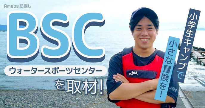 「BSC​ウォータースポーツセンター」の子どもを成長させる小さな冒険“小学生キャンプ”とはの画像