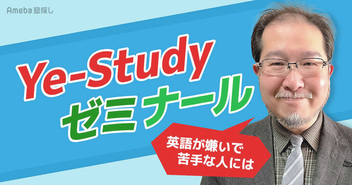 オンライン塾「Ye-Studyゼミナール」の“英語が嫌いで苦手な人に特化した授業”とはの画像