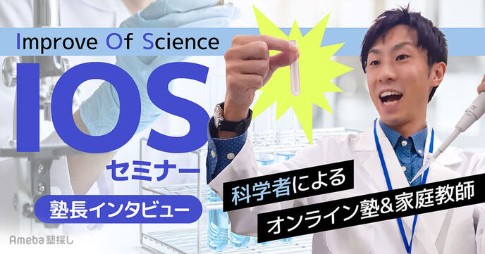 「IOSセミナー」で子どもの“探究心”と“自立”を育む！カリキュラムの内容を塾長に聞いてみたの画像