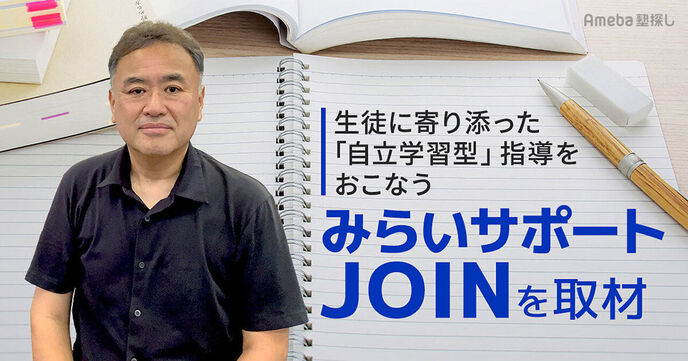 「みらいサポートJOIN」を取材！無理のない学習提供や不登校生の支援をする自立学習型指導の画像