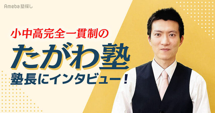 小中高完全一貫制の「たがわ塾」を取材！塾長による個人指導で効率よく国公立大学合格を目指すの画像