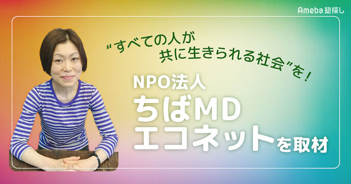 NPO法人「ちばMDエコネット」が目指す“障害の有無にかかわらず共に生きる社会の実現”とはの画像