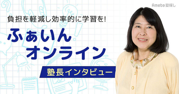 「ふぁいんオンライン」で効率的に学習し志望校合格を目指す！の画像