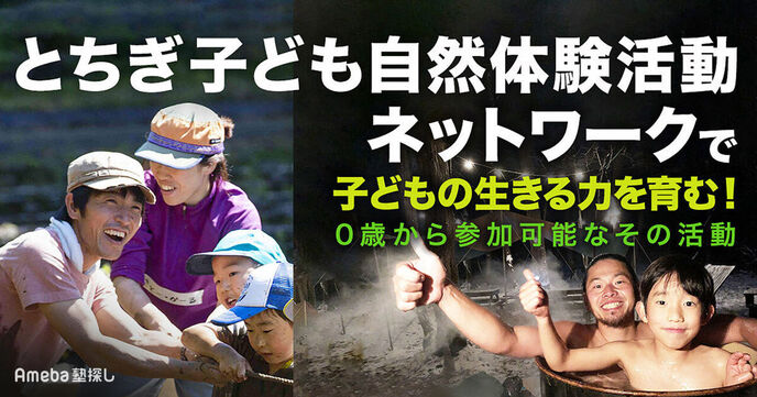 「とちぎ子ども自然体験活動ネットワーク」を取材！未来につながる“子どもの自然体験”の画像