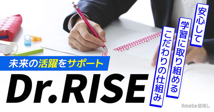 未来の活躍をサポートする「Dr.RISE」！安心して学習に取り組めるこだわりの仕組みの画像