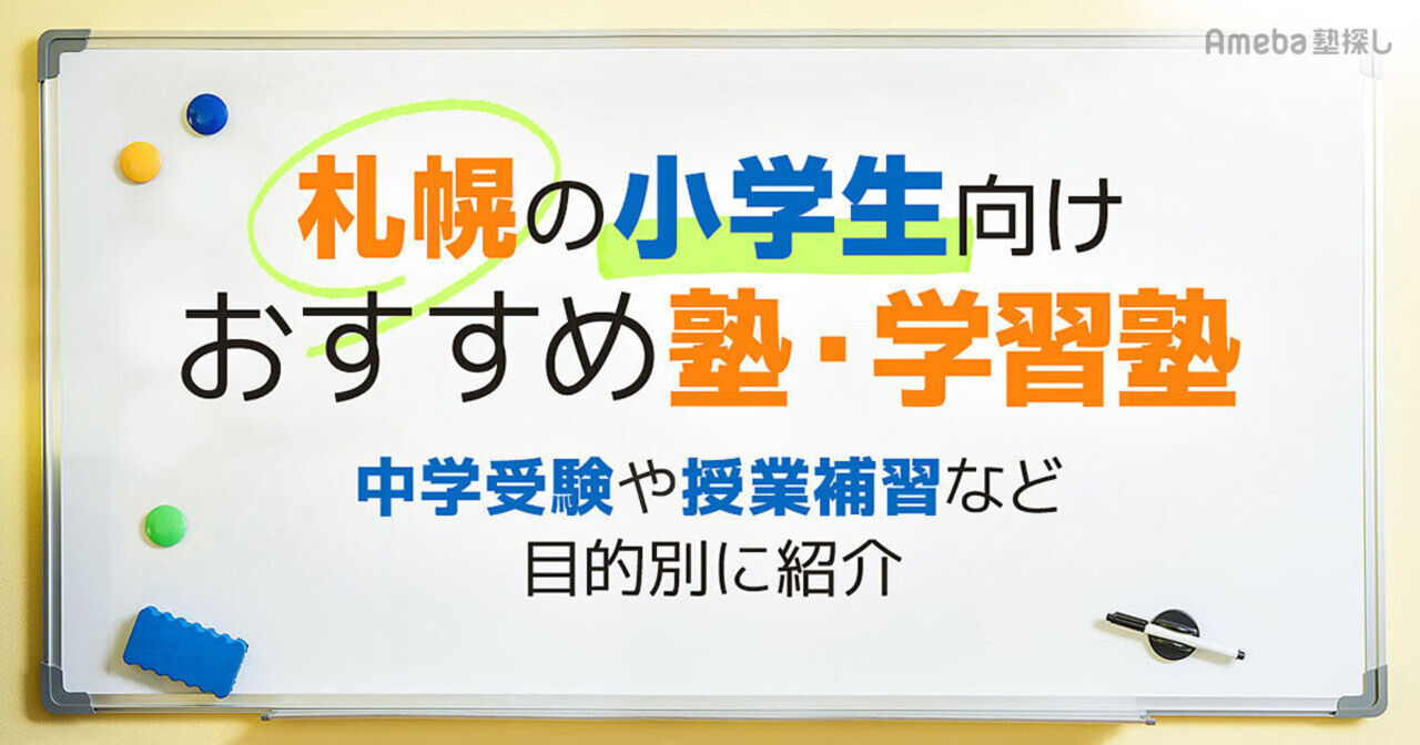 札幌の小学生向け塾・学習塾おすすめ37選！中学受験や授業補習など目的別に紹介 | Ameba塾探し