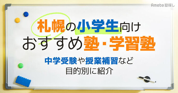 札幌の小学生向け塾・学習塾おすすめ37選！中学受験や授業補習など目的別に紹介の画像