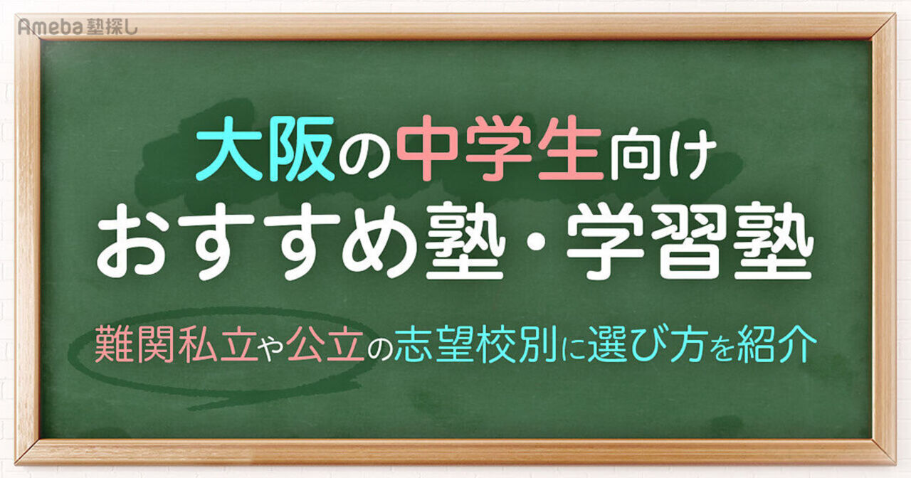 大阪の中学生向け塾・学習塾おすすめ45選！難関私立や公立の志望校別に選び方を紹介 の画像