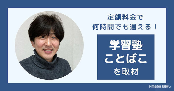 定額料金で通える「学習塾ことばこ」を取材！問題解決能力を育てる“自立指導”で成長に寄り添うの画像