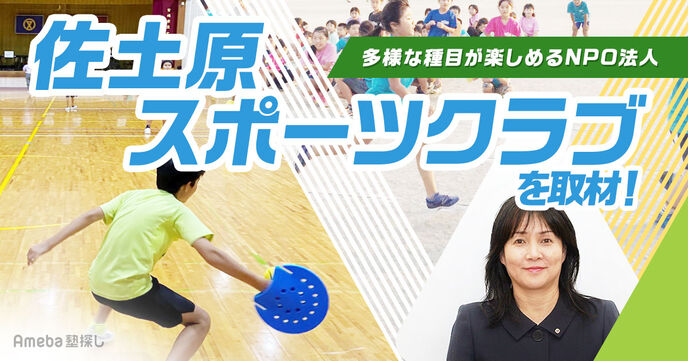 多様な種目が楽しめるNPO法人「佐土原スポーツクラブ」を取材！親子に届けたいメッセージとはの画像