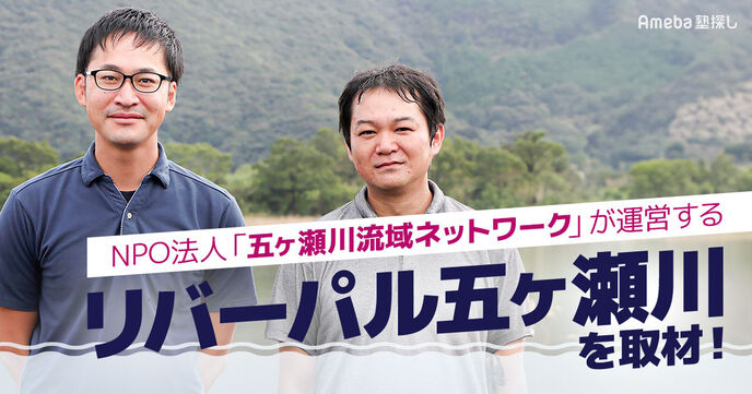 NPO法人「五ヶ瀬川流域ネットワーク」が運営する「リバーパル五ヶ瀬川」とは？子どもたちに自然と触れ合う機会を提供の画像