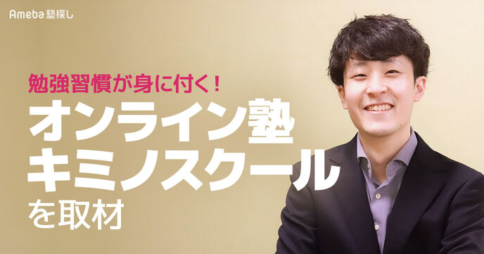 オンライン塾「キミノスクール」で勉強習慣が身に付く！週5日の指導内容とは？の画像