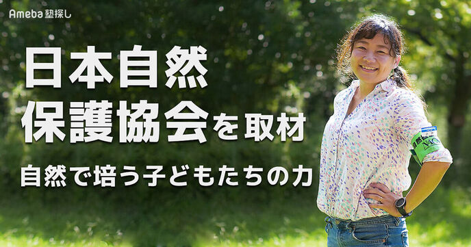 「日本自然保護協会」を取材！自然で培う子どもたちの力の画像