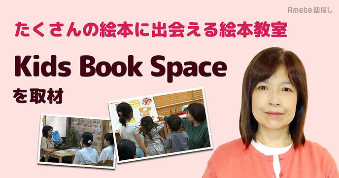 「Kids Book Space」を取材！好きな本に出会い“本が好きになる”講座とは？の画像