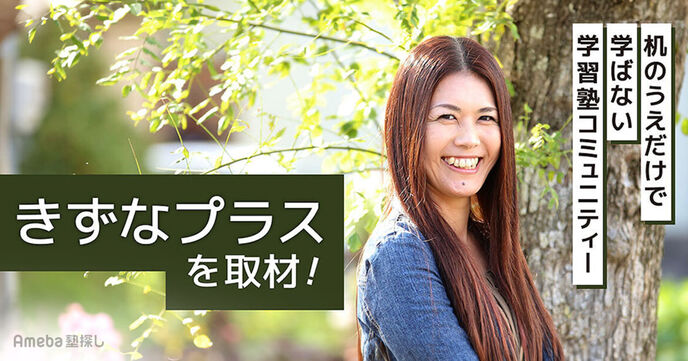 机のうえだけで学ばない学習塾「きずなプラス」が子どもたちに伝えたい“勉強よりも大事なこと”の画像