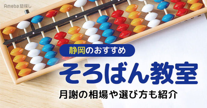 静岡のそろばん教室おすすめ38選【2025年】月謝の相場や選び方も紹介	の画像