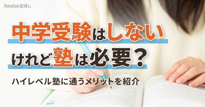 中学受験はしないけれど塾は必要？ハイレベル塾に通うメリットを紹介の画像