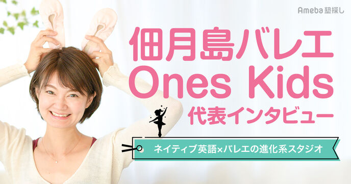 「佃月島バレエOnes Kids」の特長を徹底解説！質の高い英語とバレエのレッスンスタジオの画像