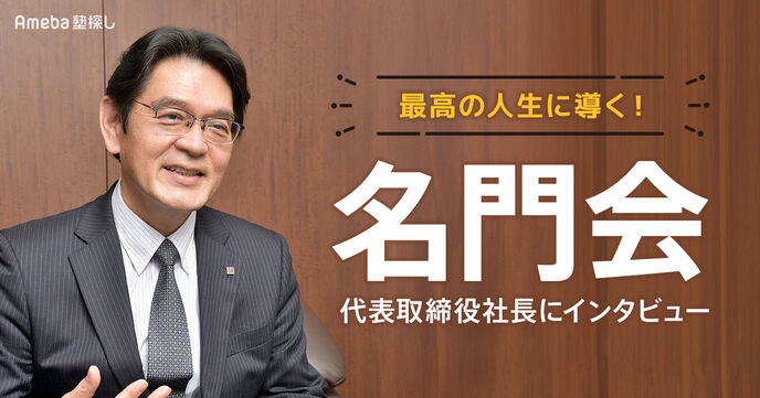 「名門会」代表取締役社長にインタビュー！受験を通して学ぶ経験と最高の人生に導く指導とはの画像