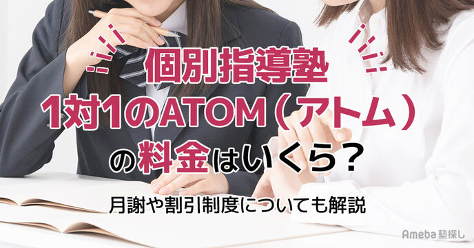 個別指導塾 1対1のATOM(アトム)の料金はいくら？月謝や割引制度についても解説の画像