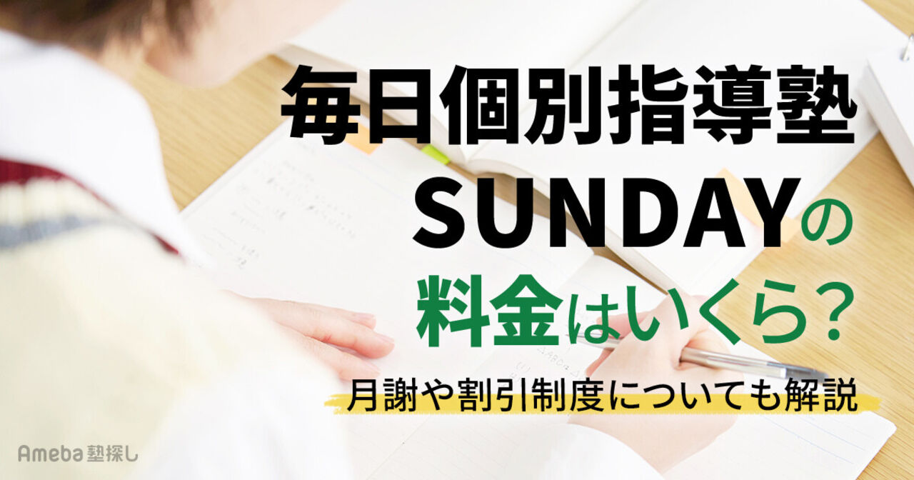 毎日個別指導塾SUNDAYの料金はいくら？月謝や割引制度についても解説の画像