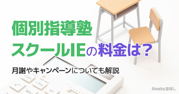個別指導 スクールIEの料金は月2.5万程度！月謝やキャンペーンについても解説の画像