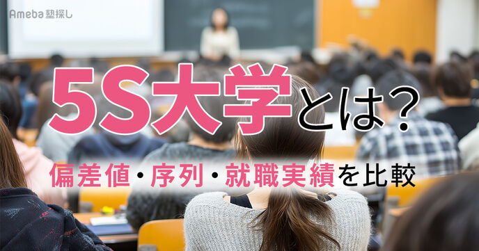 5S大学とは？偏差値ランキング・序列・就職実績をMARCHと比較解説の画像
