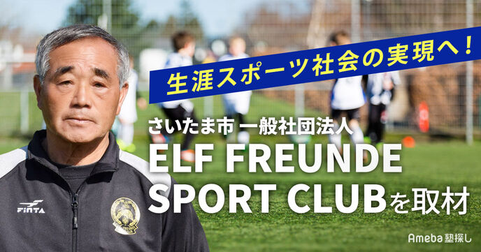 「ELF FREUNDE SPORT CLUB」が目指す“楽しい生涯スポーツ社会”の実現とはの画像