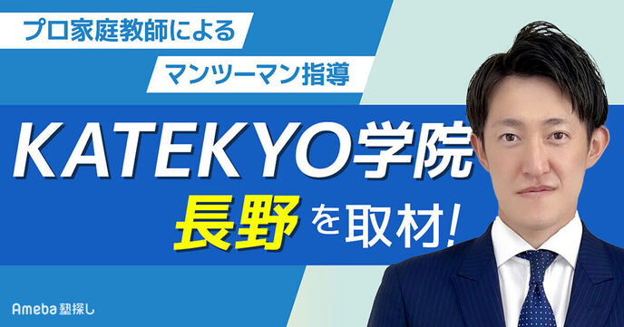 「KATEKYO学院 長野」を取材！スピーディーに成績UPを達成できる指導内容とは？の画像