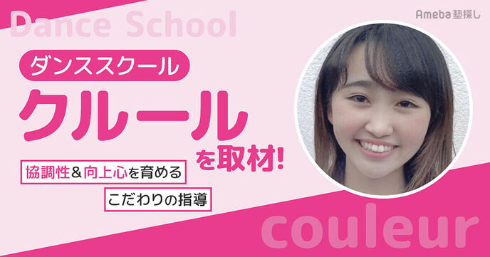 「ダンススクール クルール」でダンスを好きになろう！協調性＆向上心を育めるこだわりの指導とはの画像