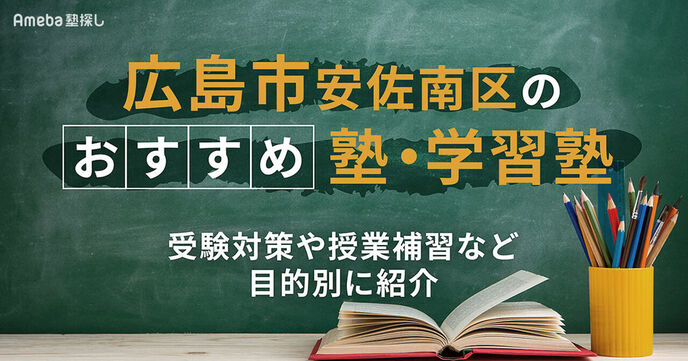 広島市安佐南区の塾・学習塾おすすめ31選！受験対策や授業補習など目的別に紹介 の画像