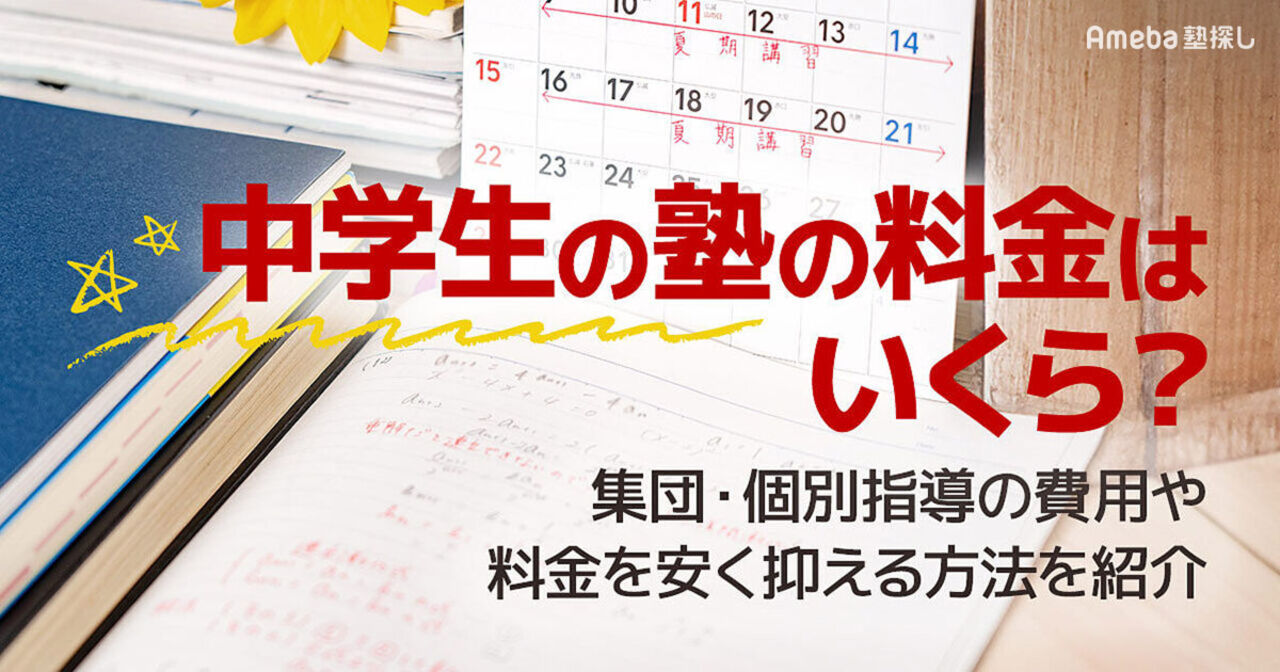 中学生の塾費用は月3万円が相場！料金の内訳や予算にあわせた選び方・安く抑える方法を紹介 | Ameba塾探し